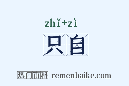 只自是什么意思的图片